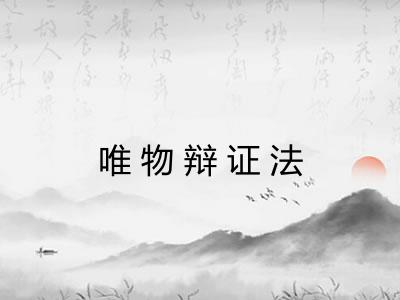 唯物辩证法