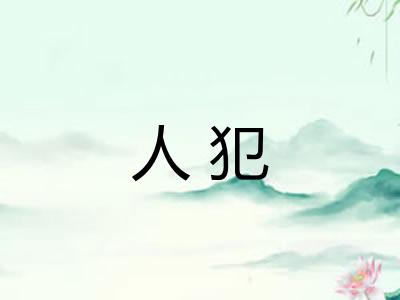 人犯