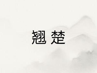 翘楚