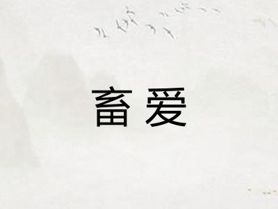 畜爱