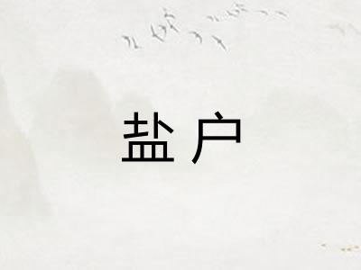 盐户