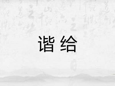谐给 谐给