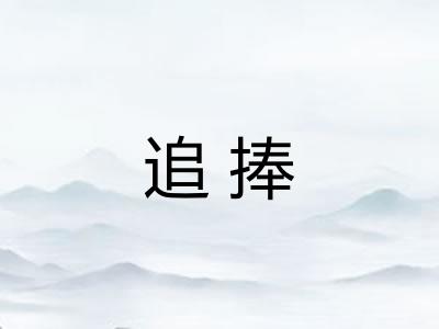 追捧