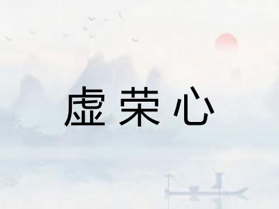 虚荣心