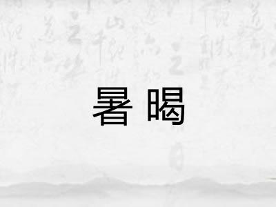 暑暍