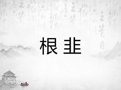 根韭 根韭