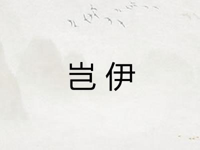岂伊