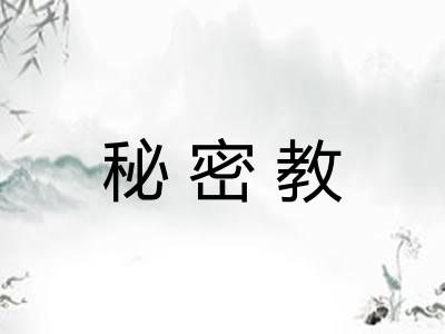 秘密教