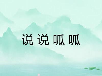 说说呱呱