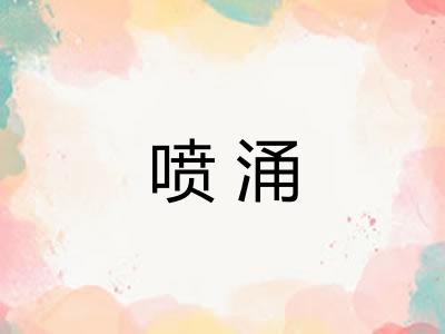喷涌