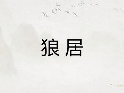狼居 狼居