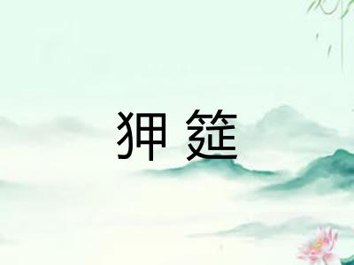 狎筵
