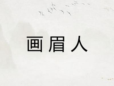 画眉人
