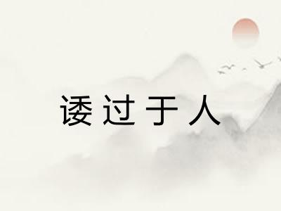 诿过于人