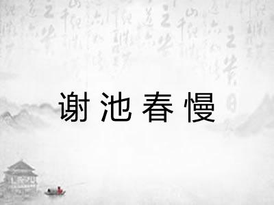 谢池春慢