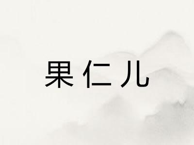 果仁儿