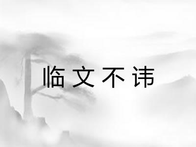 临文不讳