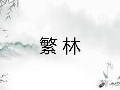 繁林