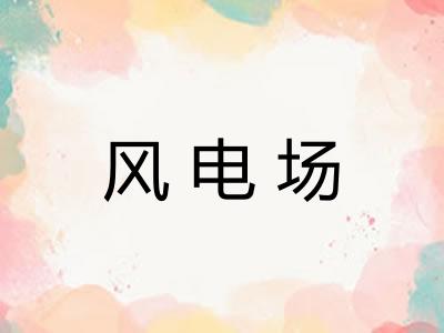 风电场