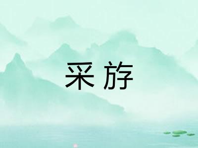 采斿 采斿