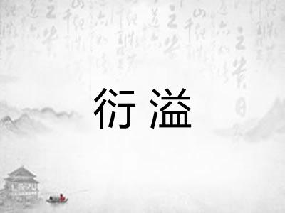 衍溢 衍溢