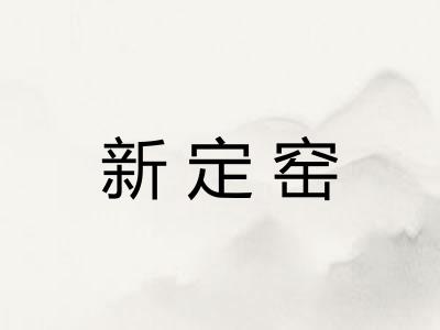 新定窑