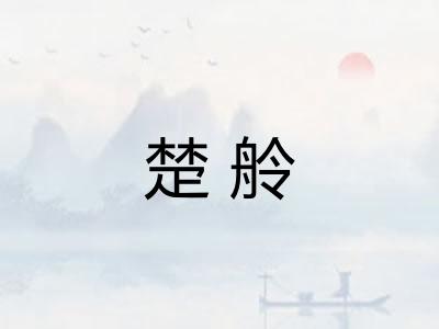 楚舲 楚舲