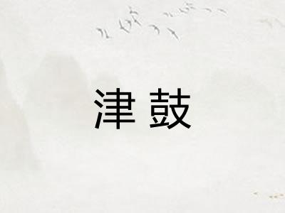 津鼓