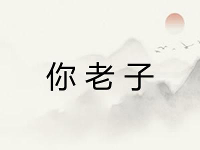 你老子