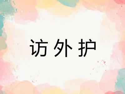 访外护