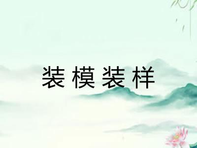 装模装样