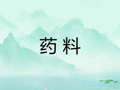 药料