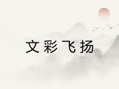 文彩飞扬 文彩飞扬