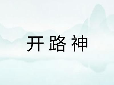 开路神
