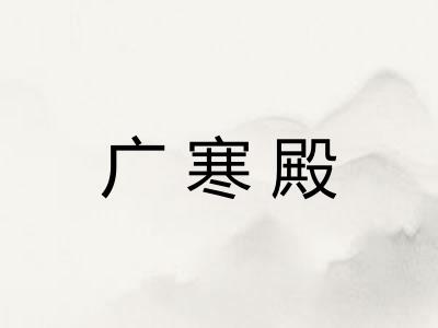 广寒殿