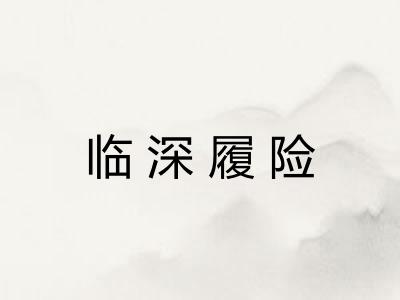 临深履险