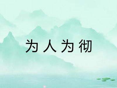 为人为彻