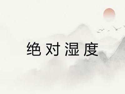 绝对湿度