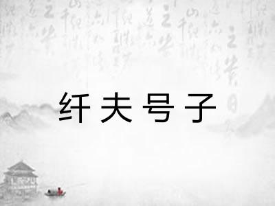 纤夫号子