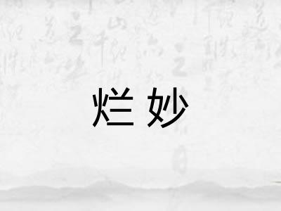 烂妙