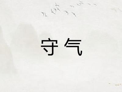 守气