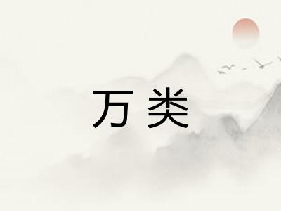 万类