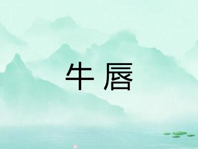 牛唇