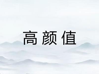 高颜值 高颜值