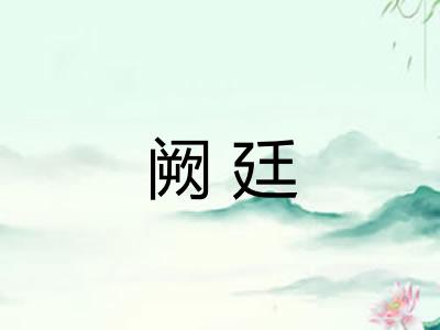阙廷