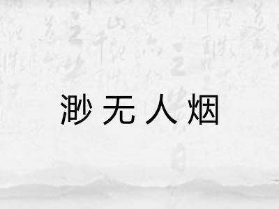渺无人烟