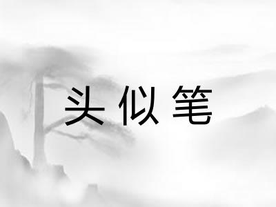 头似笔