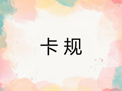 卡规