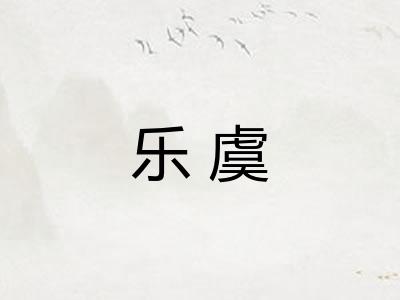 乐虞