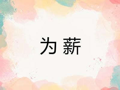 为薪